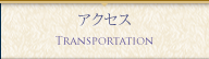 アクセス