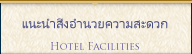 แนะนำสิ่งอำนวยความสะดวก
