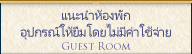 แนะนำห้องพัก อุปกรณ์ให้ยืมโดยไม่มีค่าใช้จ่าย