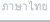ภาษาไทย