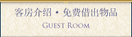 客室紹介