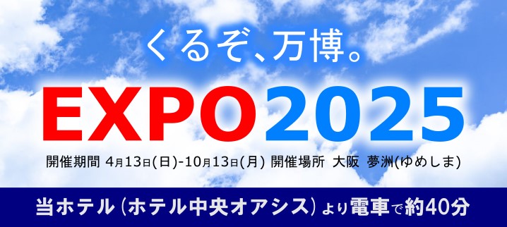 くるぞEXPO2025 当ホテルより電車で約40分