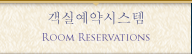 객실예약시스템