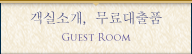 객실소개, 무료대출품