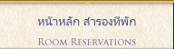 หน้าหลัก สำรองที่พัก