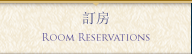 訂房